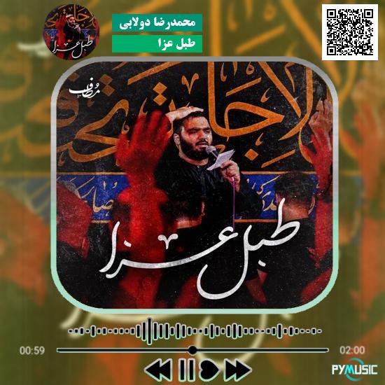 دانلود نماهنگ طبل عزا محمدرضا دولابی